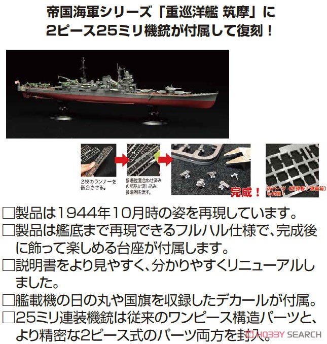 Fujimi IJN Heavy Cruiser Chikuma Full Hull Model (Plastic model) image 4