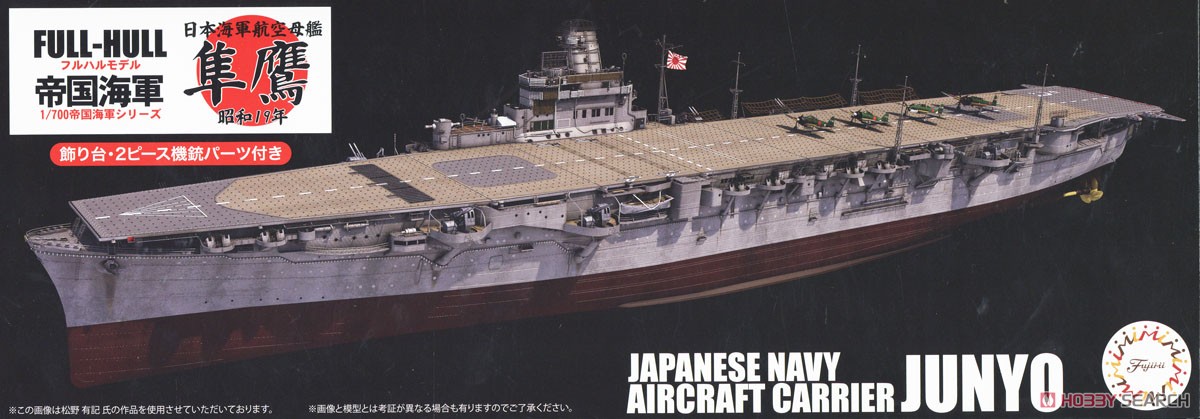 Fujimi IJN Aircraft Carrier Jyunyo 1944 Full Hull Model (Plastic model) รูปภาพ 2