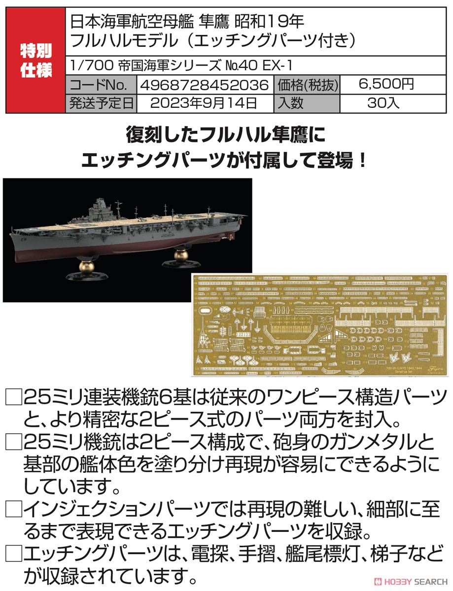 Fujimi IJN Aircraft Carrier Jyunyo 1944 Full Hull Model (Plastic model) รูปภาพ 5