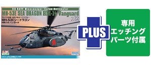 Platz 미 해군 MH-53E 씨 드래곤 HM-14 뱅가드 w/에칭파츠 (프라모델) 이미지 1