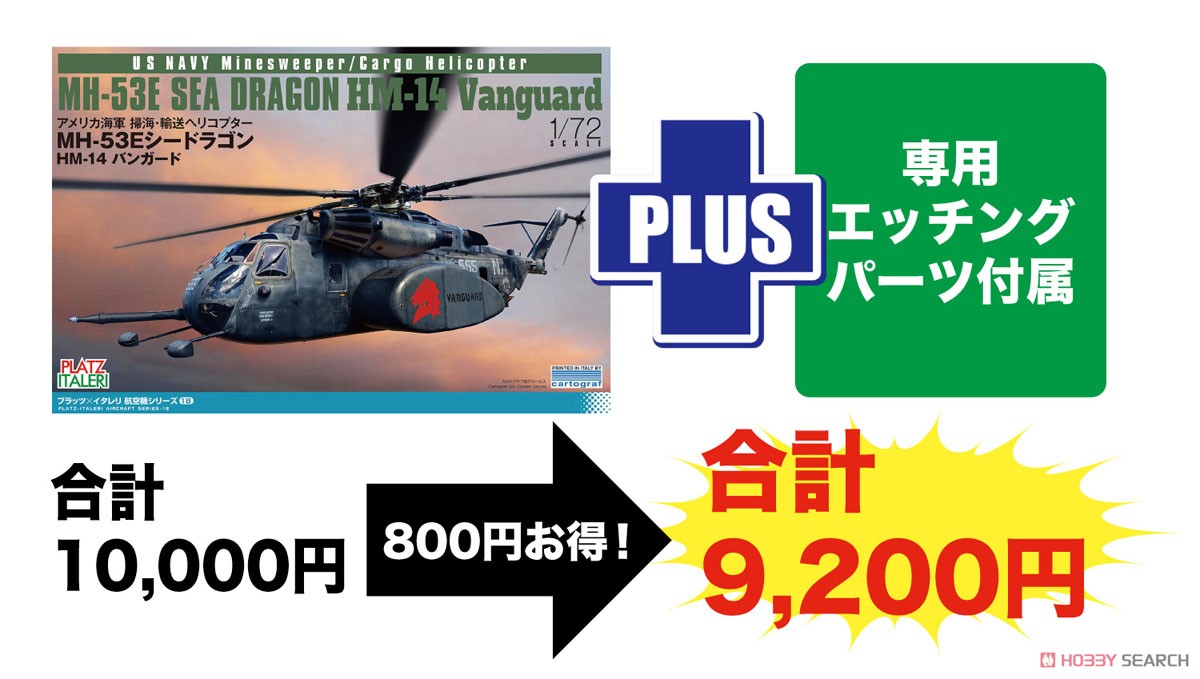 Platz 미 해군 MH-53E 씨 드래곤 HM-14 뱅가드 w/에칭파츠 (프라모델) 이미지 2