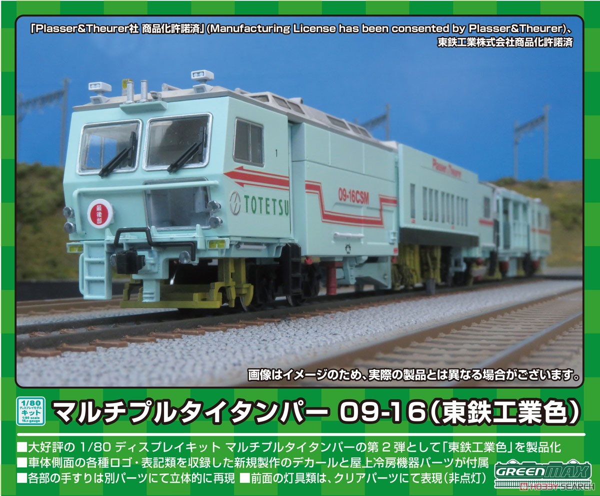GREENMAX 1/80(HO) เครื่องตีตะแกรงรางหลายจุด 09-16 (สี Totetsu Kogyo) ชุดโชว์ (ชุดยังไม่ประกอบ) (รถไฟจำลอง) รูปภาพ 3