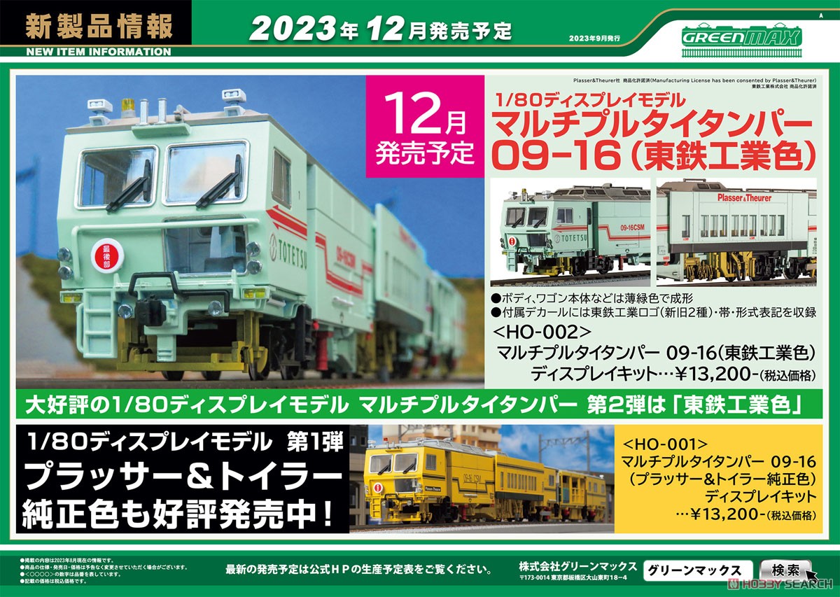 GREENMAX 1/80(HO) เครื่องตีตะแกรงรางหลายจุด 09-16 (สี Totetsu Kogyo) ชุดโชว์ (ชุดยังไม่ประกอบ) (รถไฟจำลอง) รูปภาพ 4