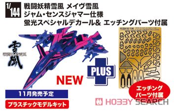 Platz Mave Yukikaze Jam Sense Jammer w/Fluorescent Special Decal / Photo-Etched Parts (Plastic Model) image 4
