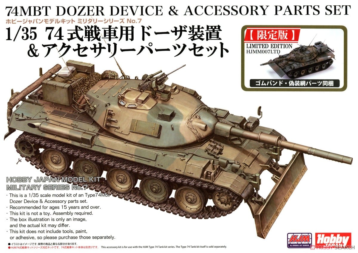 Hobby Japan ใบมีดปาดดินและชุดอุปกรณ์เสริมสำหรับรถถังประเภท 74 [ลิมิเต็ดอิดิชั่น] (โมเดลประกอบ) รูปภาพ 2