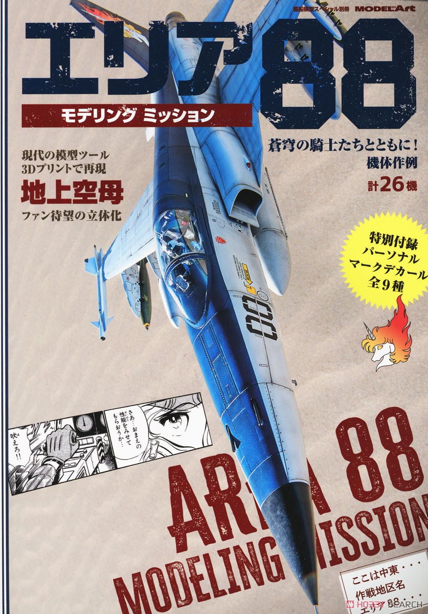Vessel Model Special Separate Volume Area88 Modeling Mission w/Bonus Item (Book) Bild 2