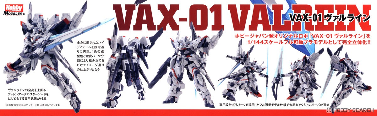 Hobby Japan VAX-01 ヴァルレイン (プラモデル) 画像 3