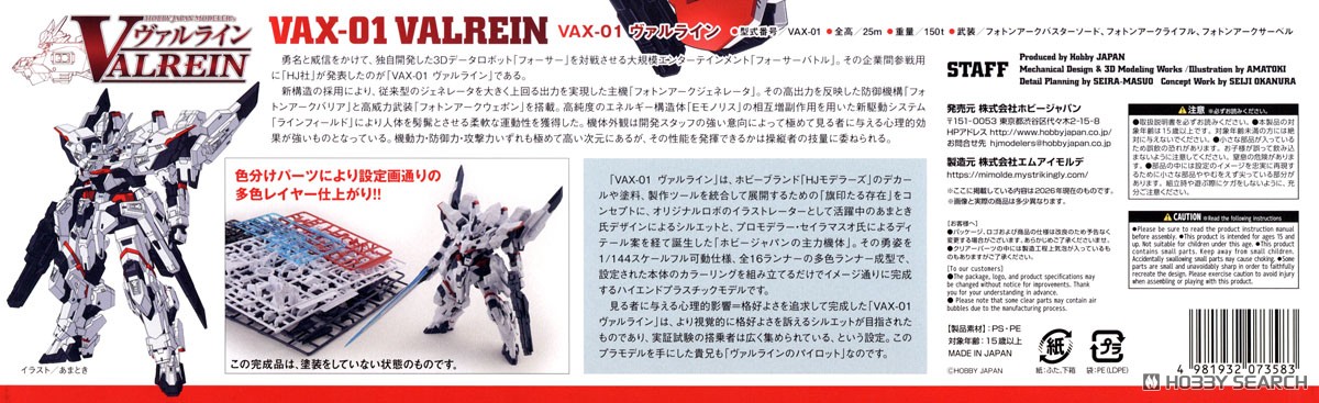 Hobby Japan VAX-01 ヴァルレイン (プラモデル) 画像 4