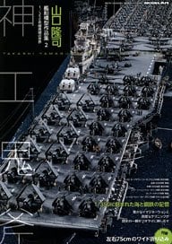 Vessel Model Special Separate Volume Takashi Yamaguchi Ship Model Works 2 (Book)