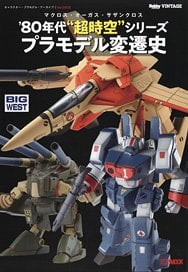 キャラクタープラモデルアーカイブ Vol.002 マクロス・オーガス・サザンクロス 『超時空』シリーズプラモデルの歩み (書籍)