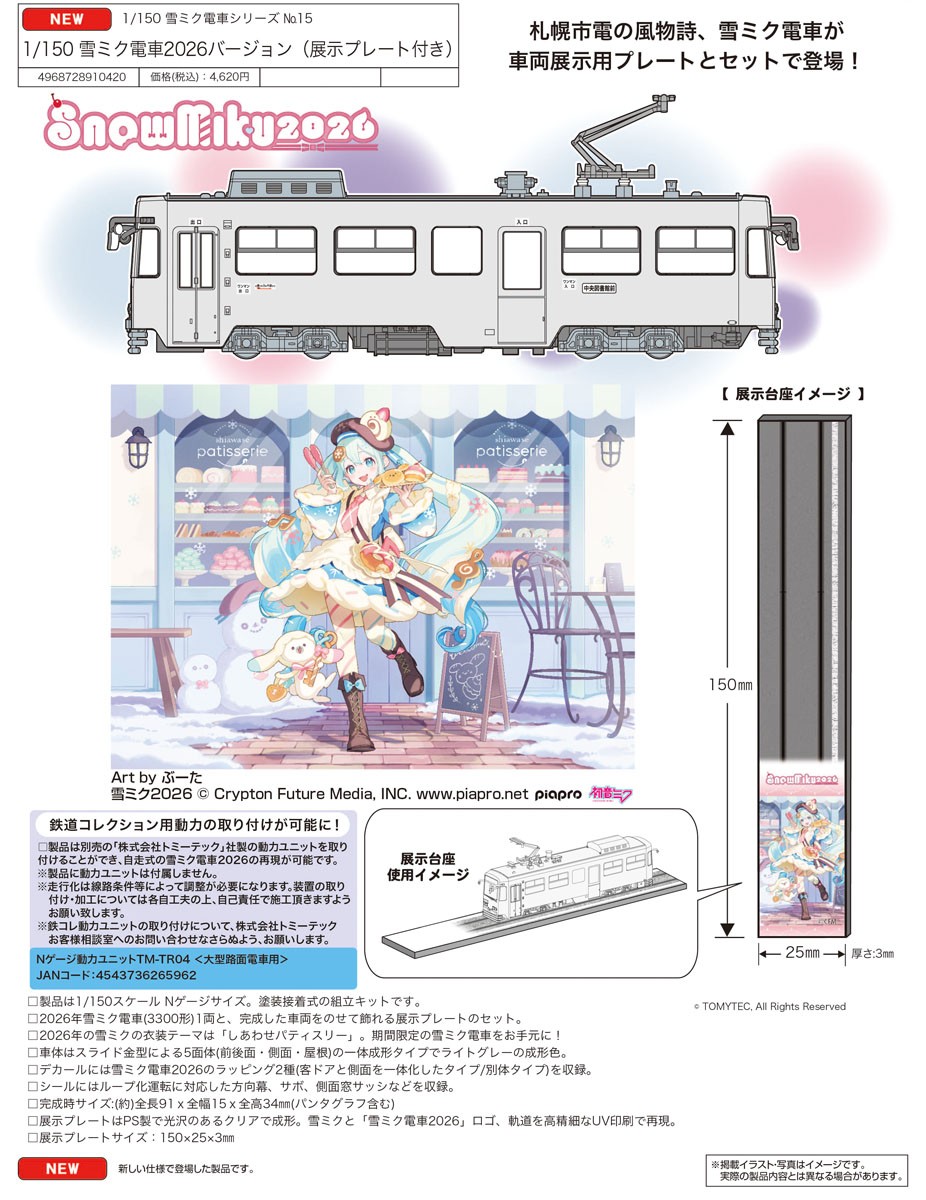 Fujimi Yuki Miku Train 2026 Ver. [w/Display Plate] (1-Car Set) (Unassembled Kit) 图片 3