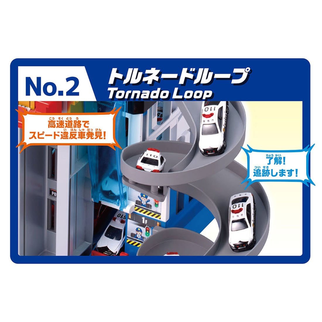 Tomy (TakaraTomy) Scramble Police Station (w/Special Tomica) (Tomica) 圖片 6