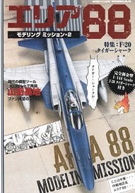 Vessel Model Special Separate Volume Area88 Modeling Mission Vol.2 (Book)