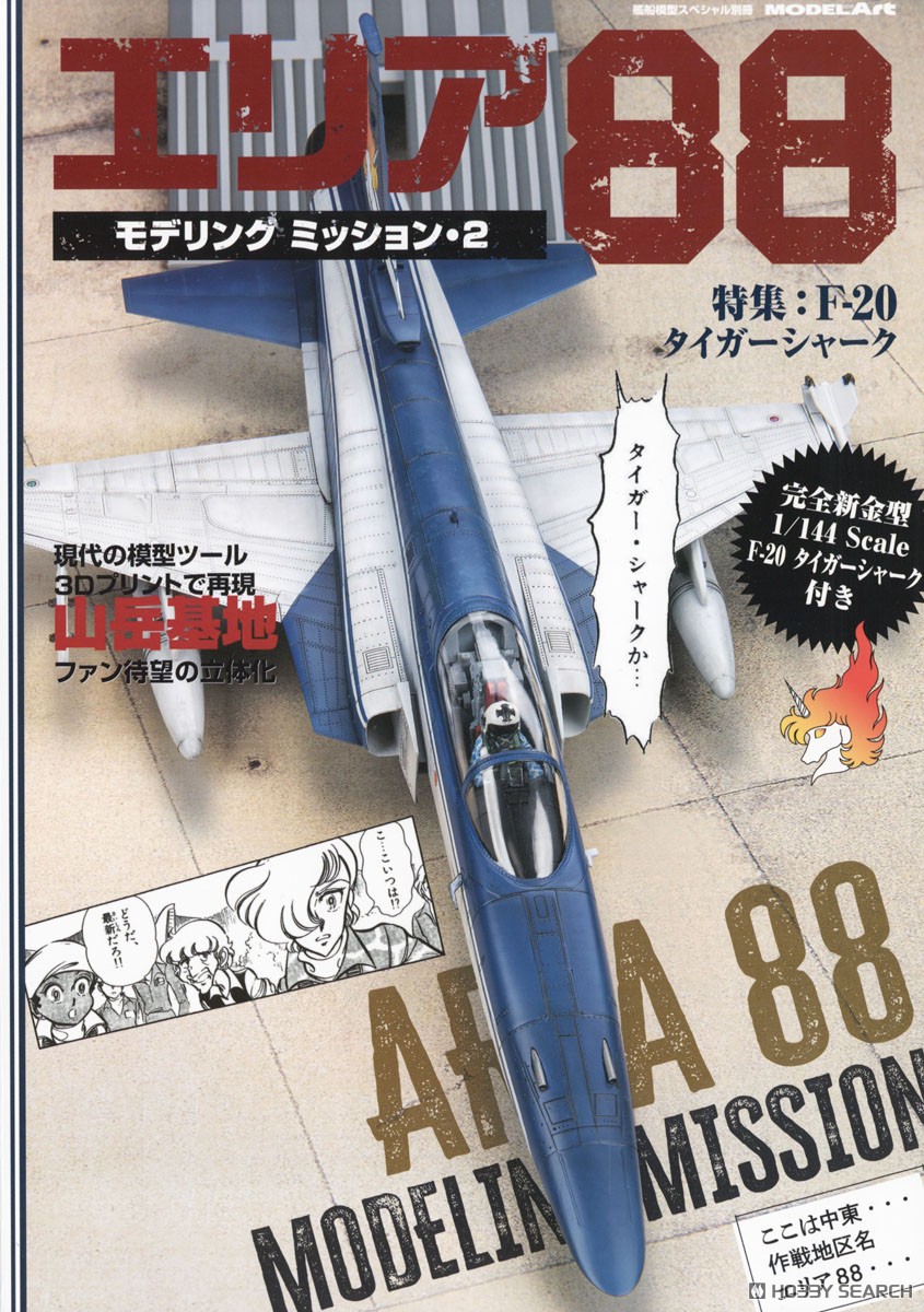 Vessel Model Special Separate Volume Area88 Modeling Mission Vol.2 (Book) Bild 2