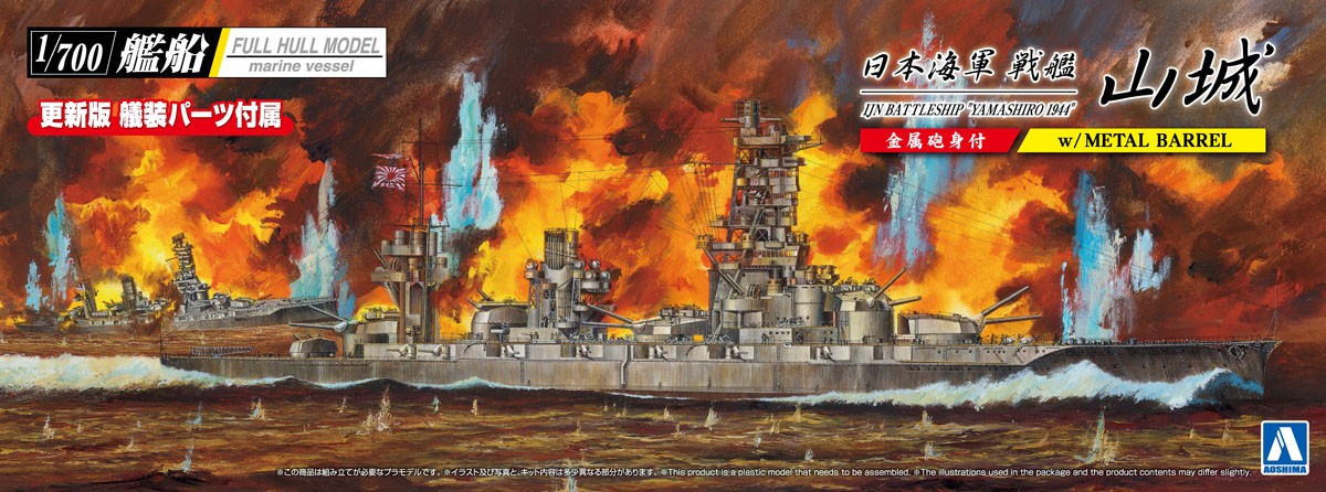 Aoshima เรือรบยามาชิโระ กองทัพเรือญี่ปุ่น 1944 (พร้อมลำกล้องปืนโลหะ) (โมเดลพลาสติก) รูปภาพ 2