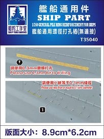 Ship Yard Works 杭打ちリング補強材 エッチングパーツ 汎用 画像 1