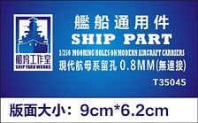 Ship Yard Works Mooring Holes on Modern Air Carriers 0.8mm (Photo-Etched Parts/general purpose) (Plastic model)