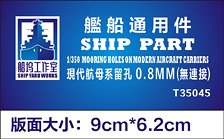 Ship Yard Works 現用空母 係船孔 0.8mm (エッチングパーツ/汎用) (プラモデル) 画像 1