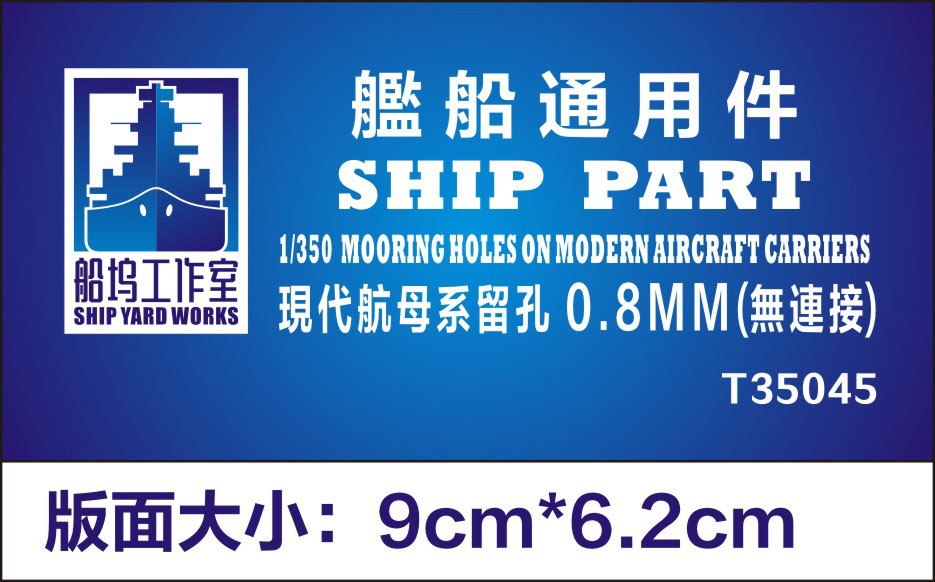 Ship Yard Works 現用空母 係船孔 0.8mm (エッチングパーツ/汎用) (プラモデル) 画像 2