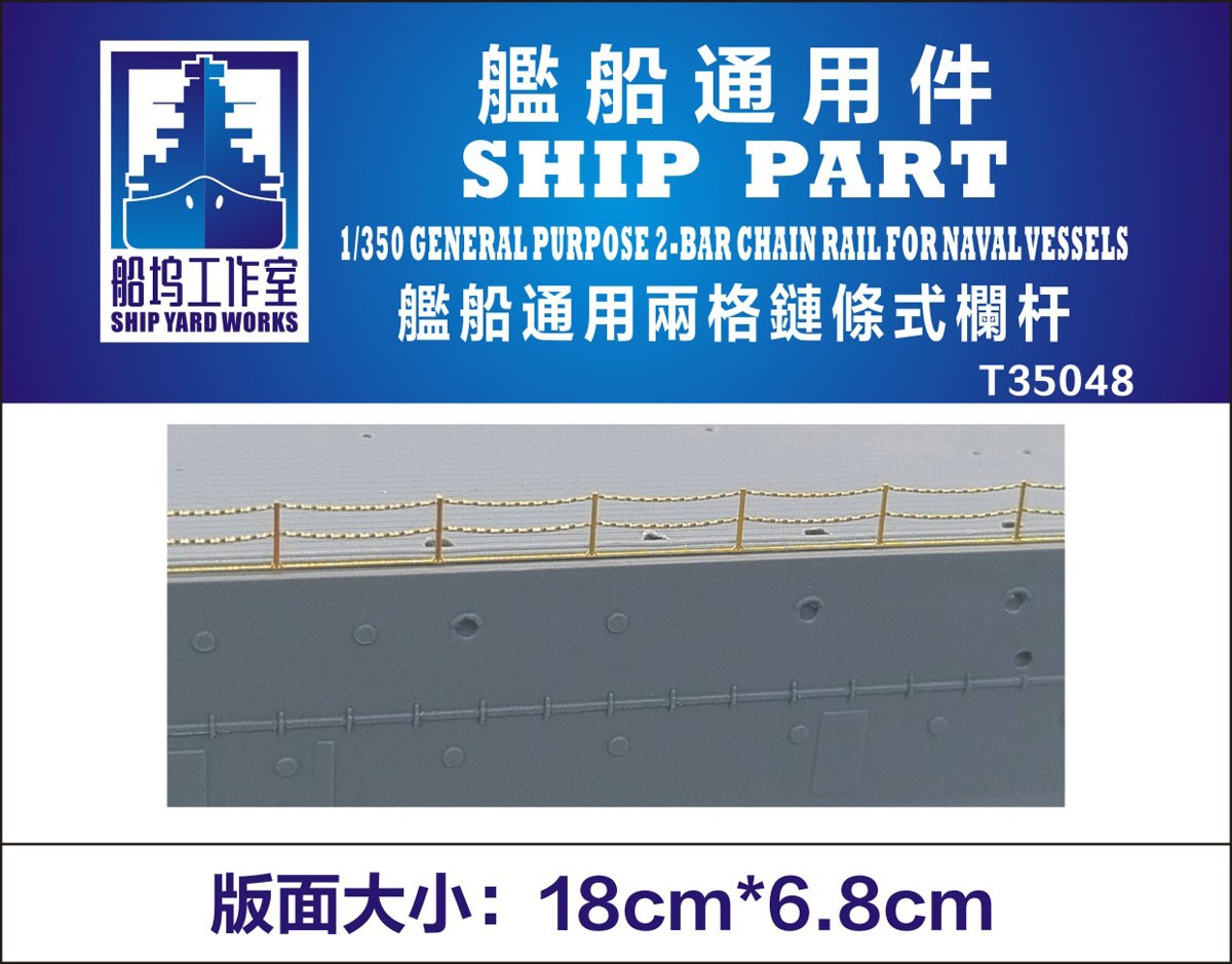 Ship Yard Works 艦船用汎用2段手摺 (エッチングパーツ/汎用) (プラモデル) 画像 2