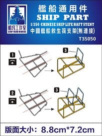 Ship Yard Works Modern China Naval life raft stand (Photo-Etched Parts/general purpose) (Plastic model) Bild 1