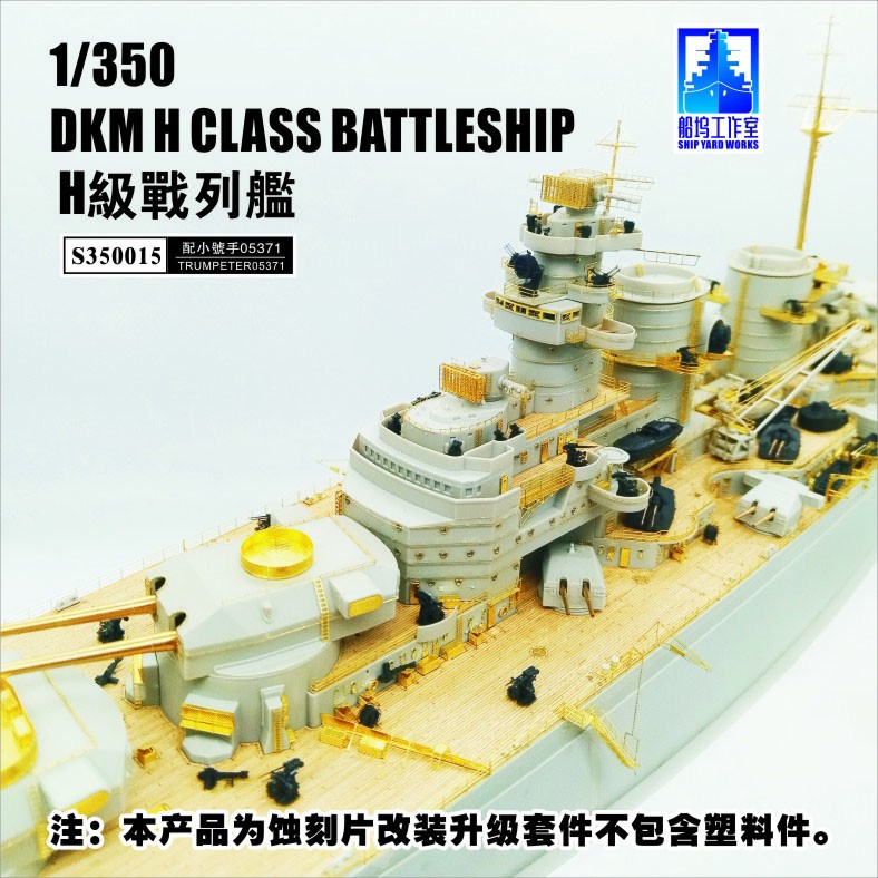 Ship Yard Works ドイツ海軍 H級戦艦 ディテールアップパーツ (トランペッター 05371用) (プラモデル) 画像 2