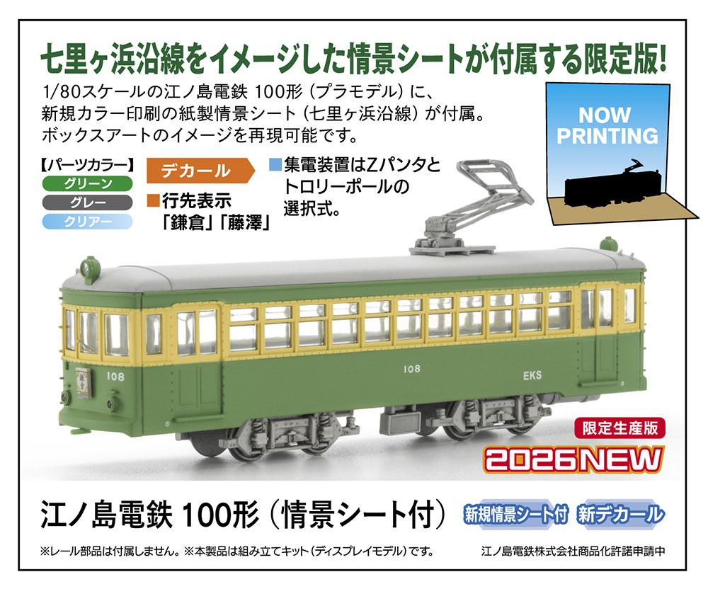 Hasegawa Enoshima Electric Railroad Type 100 w/Scenery Sheet image 4