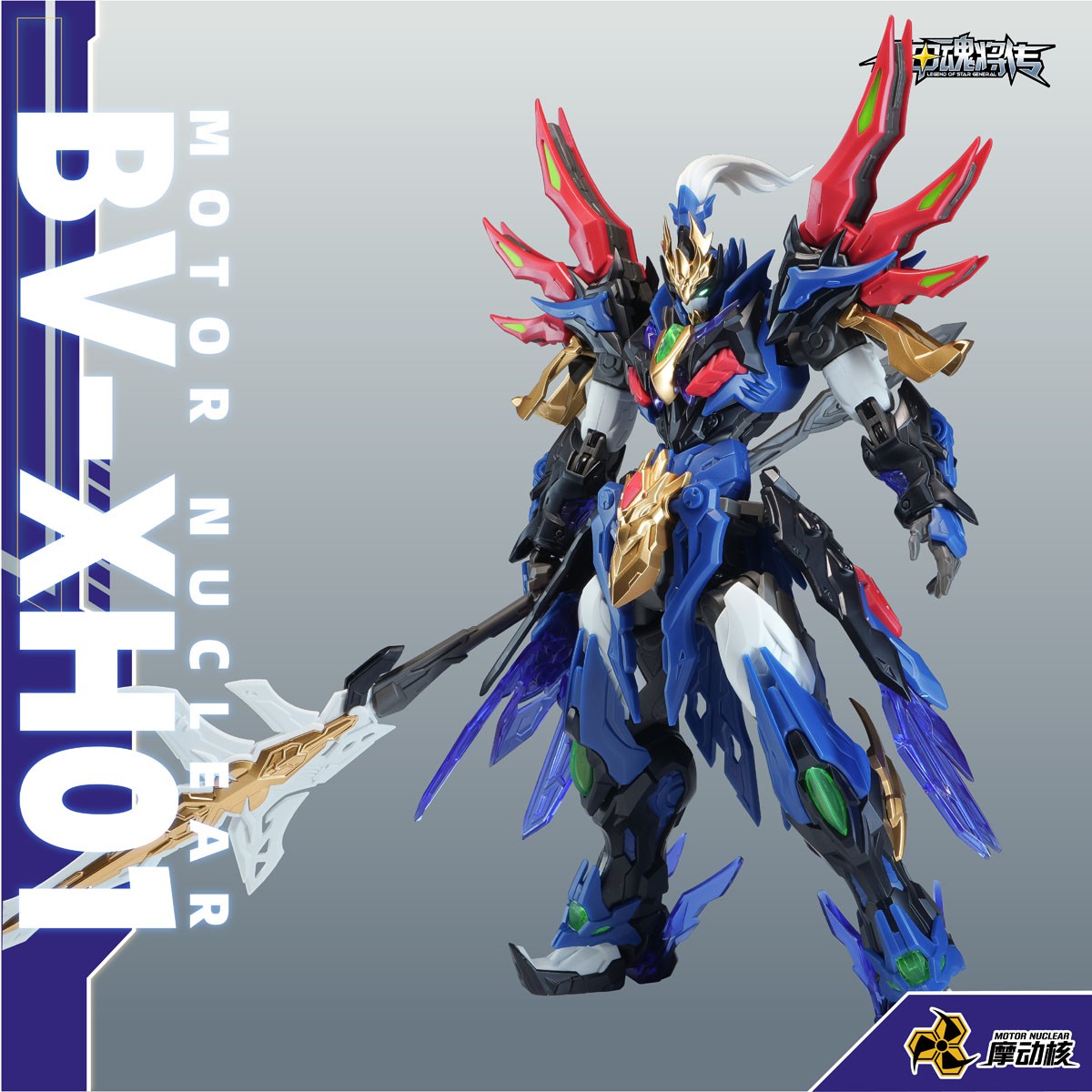 Motor Nuclear BV-XH01A Xiang Yu (Plastic model) Bild 2
