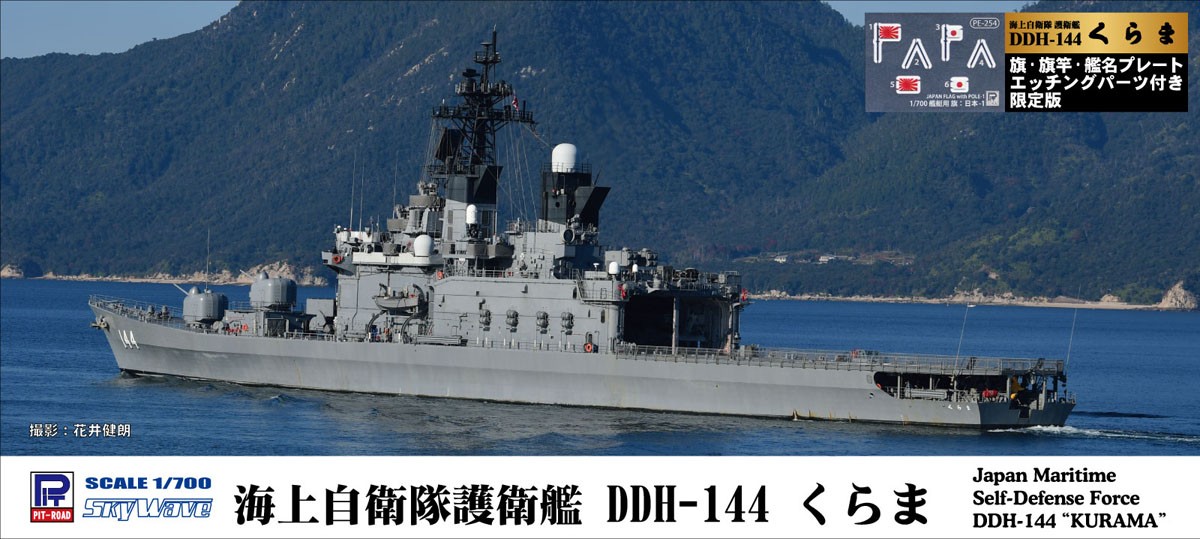 Pit-Road JMSDF Escort Ship JMSDF Escort Ship `Kurama` w/Flag &amp; Flagpole &amp; Ship Name Photo-Etched Parts (Plastic model) Bild 2