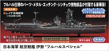 Hasegawa IJN Battleship Ise `Full Hull Special` (Plastic model)