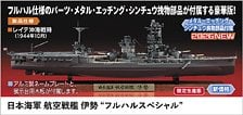 Hasegawa IJN Battleship Ise `Full Hull Special` (Plastic model) image 1