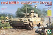 Takom 100식 전투차량 + ZRZ100(UGCV) + `로봇 울브스` 무인전투시스템 (프라모델)