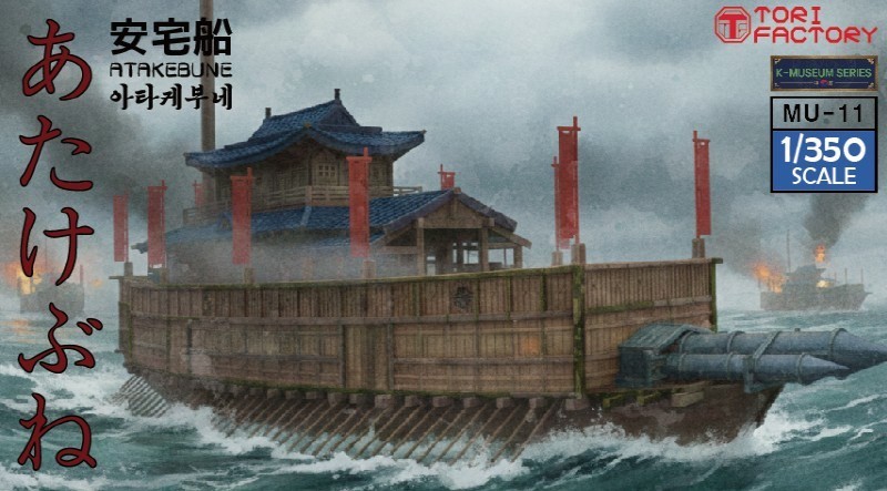 Torifactory 16th Century Japanese Navy Atakebune (Plastic model) image 2