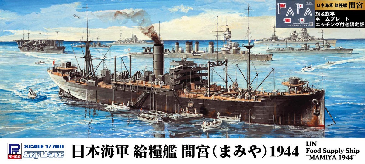 Pit-Road 日本海軍 給糧艦 間宮 1944 旗・旗竿・艦名エッチングパーツ付 (プラモデル) 画像 2
