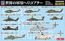Pit-Road World Military Helicopter (Plastic model)