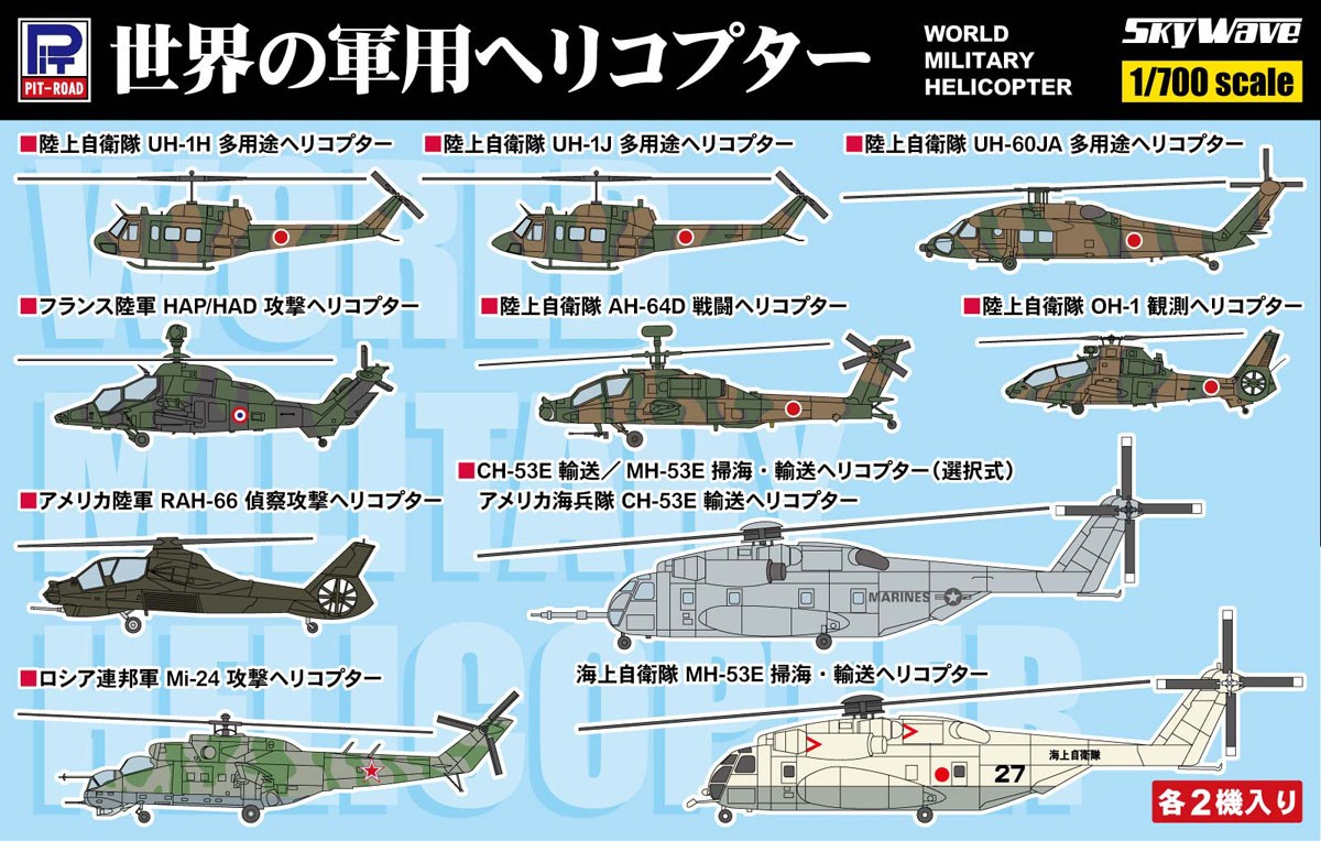 Pit-Road World Military Helicopter (Plastic model) image 2