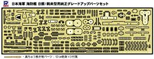 Pit-Road IJN Class Escort Ship Hiburi/Ukuru Type Genuine Upgrade Parts Set (Plastic model)