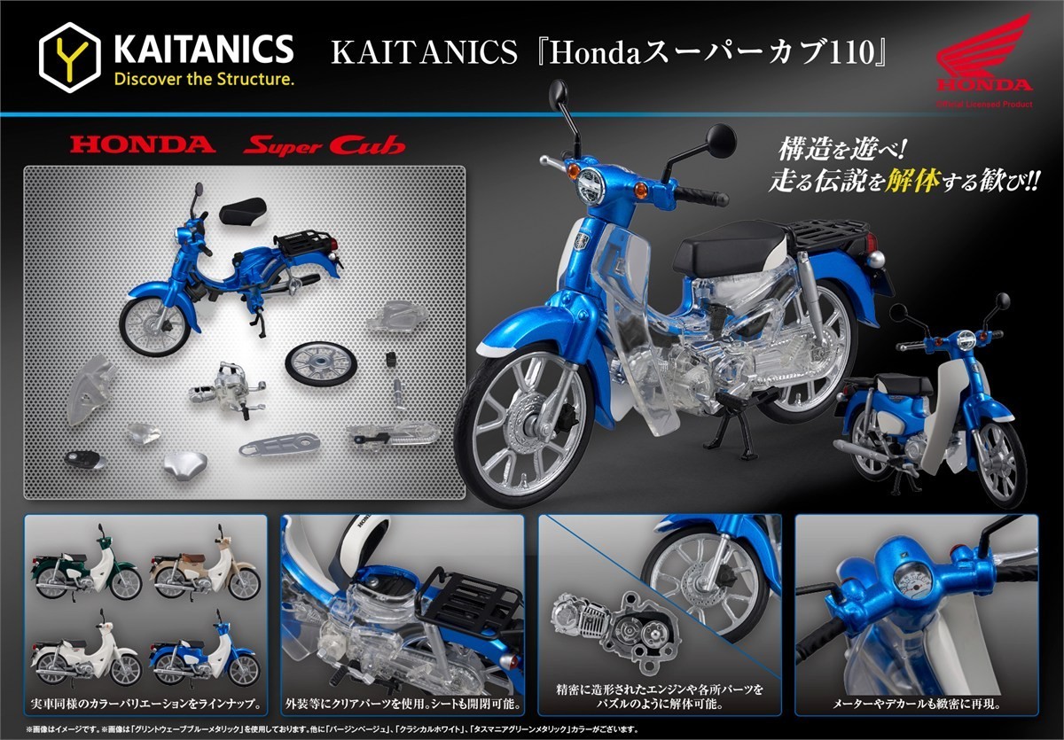 MegaHouse KAITANICS Honda Super Cub 110 Virgin Beige (Puzzle) รูปภาพ 5