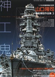 Vessel Model Special Separate Volume Takashi Yamaguchi Ship Model Works 3