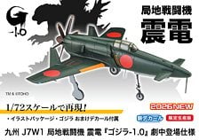 Hasegawa 九州 J7W1 局地戦闘機 震電 `ゴジラ-1.0` 劇中ver. (プラモデル) 画像 1