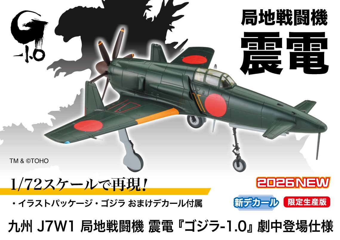 Hasegawa 九州 J7W1 局地戦闘機 震電 `ゴジラ-1.0` 劇中ver. (プラモデル) 画像 5