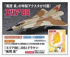 Hasegawa [에어리어88] J35J 드라켄 `신 카자마` (프라모델) 이미지 1
