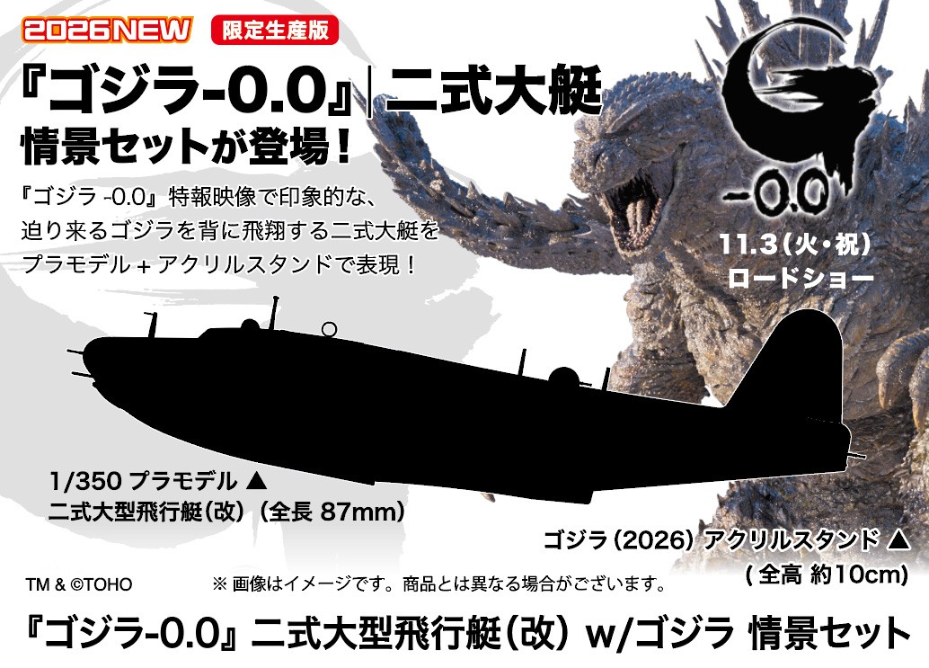 Hasegawa ゴジラ-1.0 川西 H8K2 二式大型飛行艇(改) w/ゴジラアクリルスタンド プラモデル 画像 2