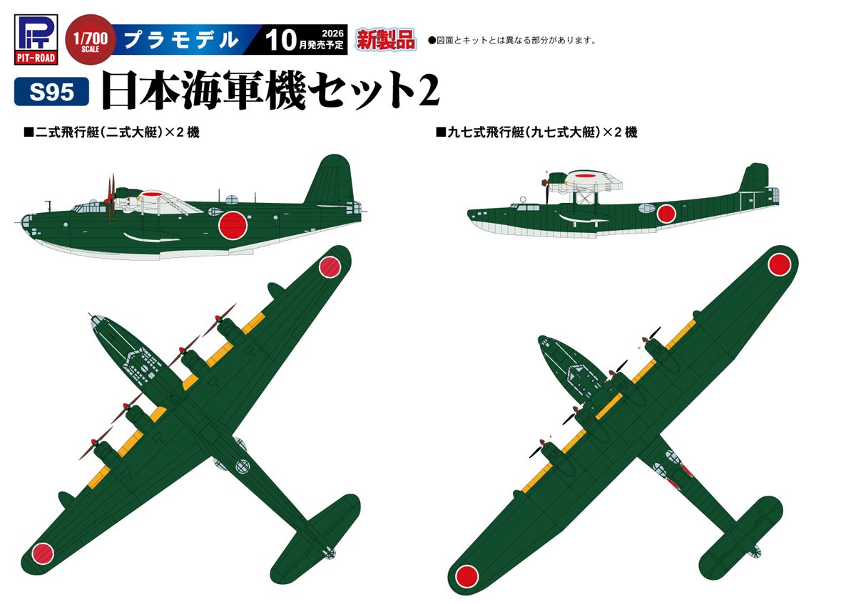Pit-Road IJN Aircraft Set 2 (H6K5 Type97 / H8K2 Type 2) (Plastic model) Bild 2