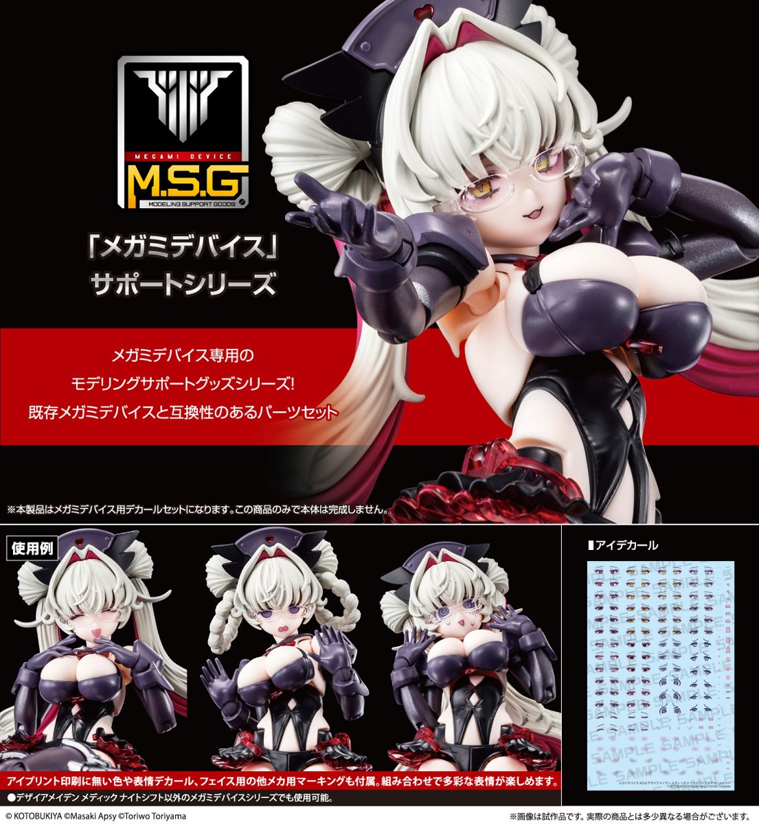 Kotobukiya 메가미 디바이스 M.S.G 디자이어 메이든 메딕 나이트 시프트 아이 데칼 세트 (플라스틱 모델) 이미지 7