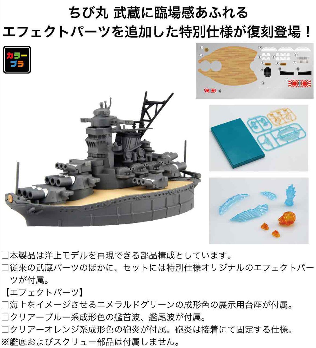 Fujimi ちびまる艦 武蔵 特別仕様 (エフェクトパーツ付属) (プラモデル) 画像 6