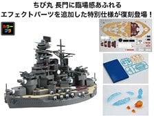 Fujimi ちびまる艦 長門 特別仕様 (エフェクトパーツ付属) (プラモデル) 画像 1