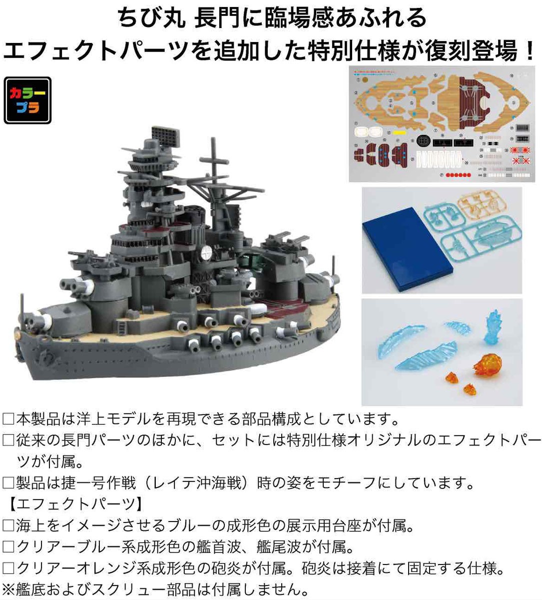 Fujimi ちびまる艦 長門 特別仕様 (エフェクトパーツ付属) (プラモデル) 画像 6