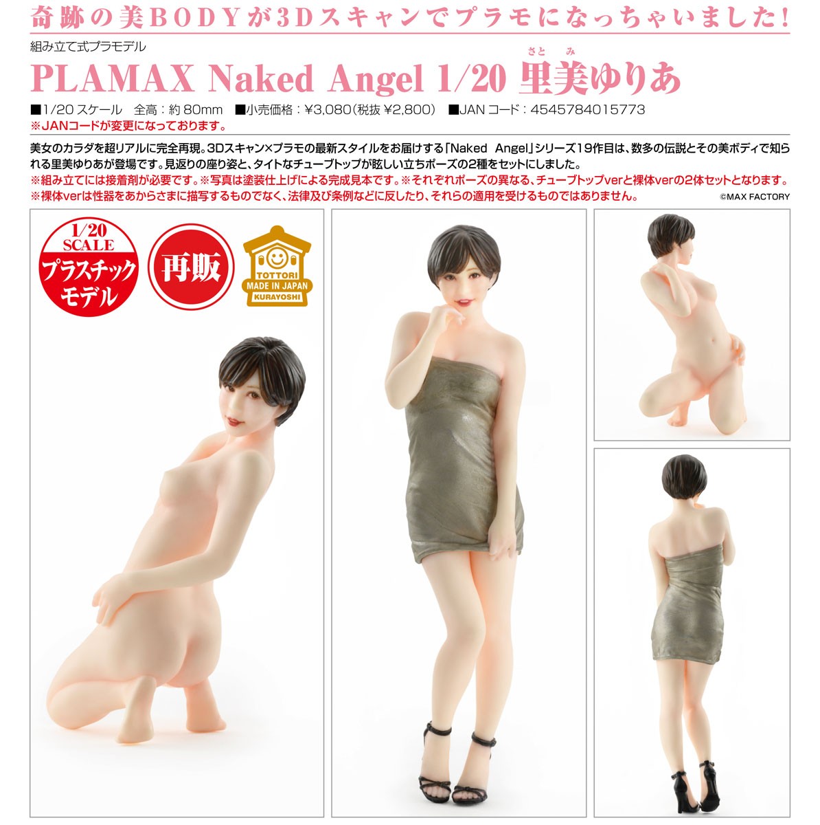 Max Factory PLAMAX Naked Angel: Yuria Satomi (Plastic model) 图片 7