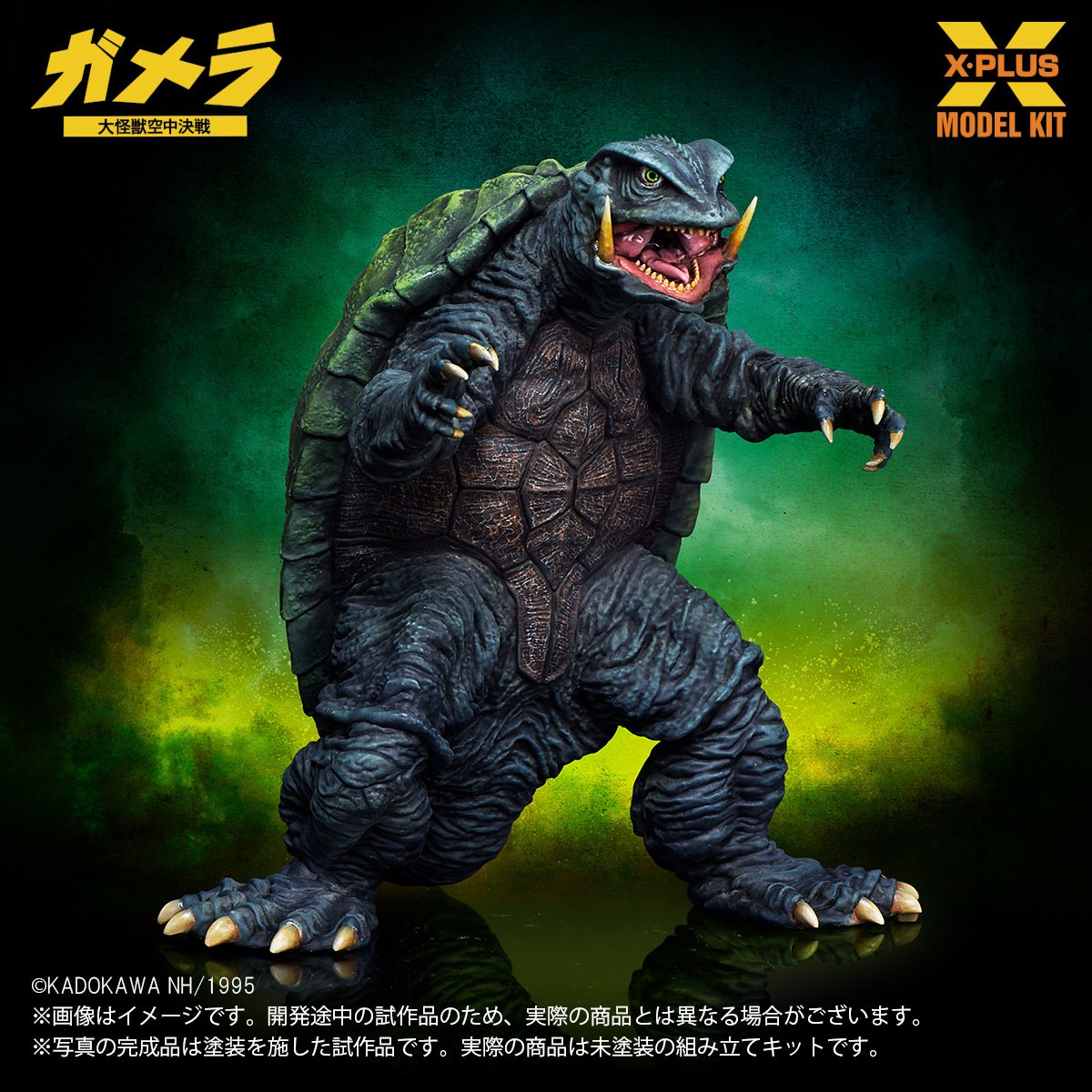 X-Plus 1/700 Scale Gamera (1995) Plastic Model Kit (Plastic model) Bild 4